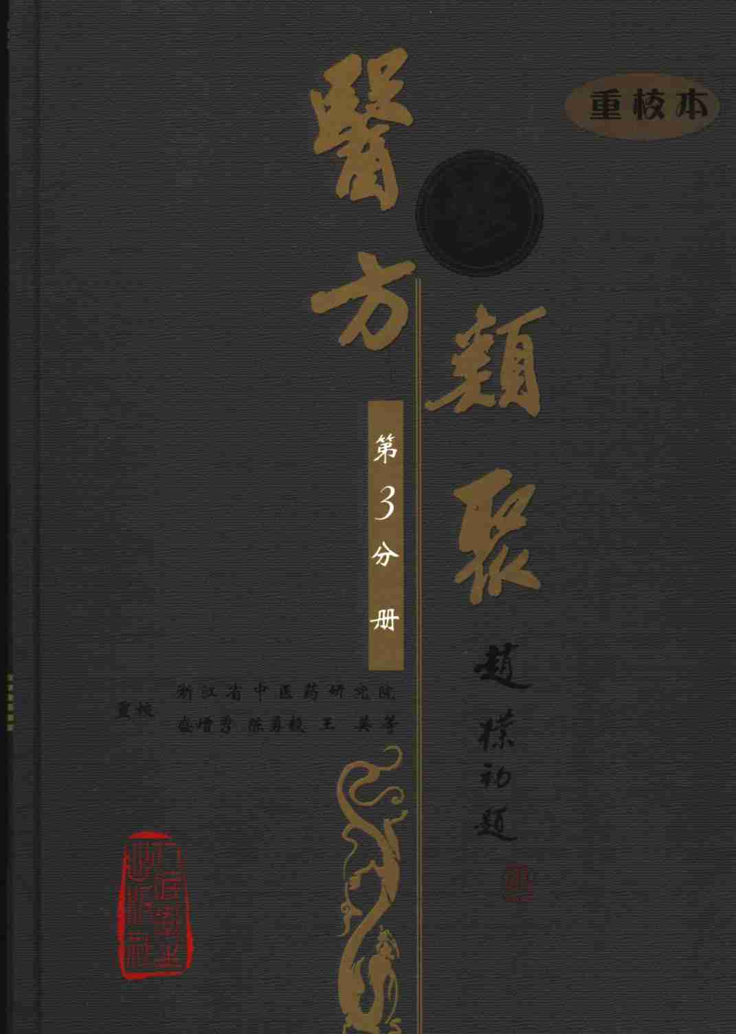 医方类聚  重校本  第3分册